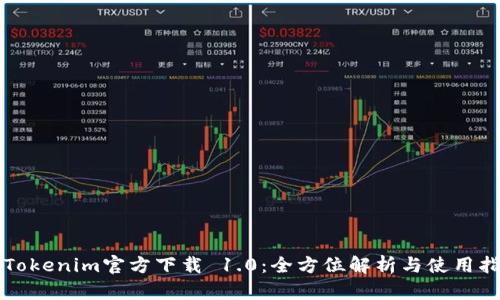 Tokenim官方下载 1.0:全方位解析与使用指南
