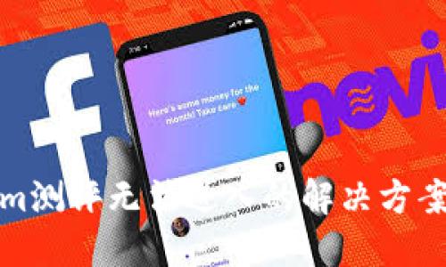 Tokenim测评无法进入的解决方案与指南