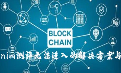 Tokenim测评无法进入的解决方案与指南