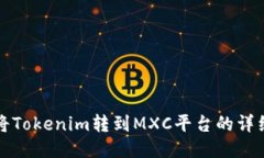 如何将Tokenim转到MXC平台的详细指南