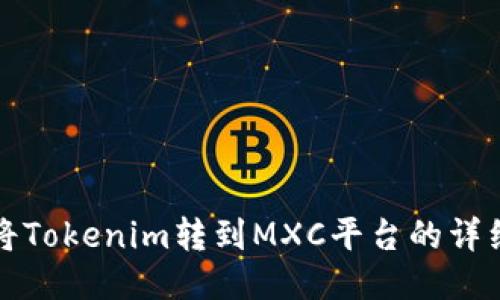 如何将Tokenim转到MXC平台的详细指南
