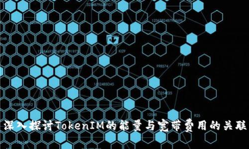 深入探讨TokenIM的能量与宽带费用的关联