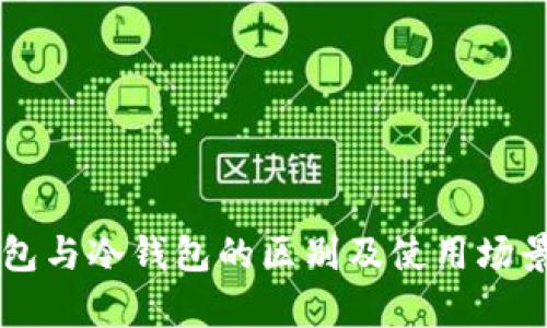 热钱包与冷钱包的区别及使用场景分析