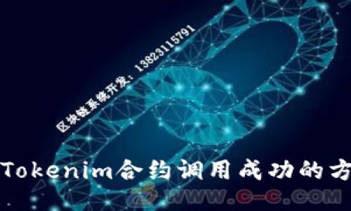 如何确认Tokenim合约调用成功的方法及技巧