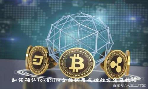 如何确认Tokenim合约调用成功的方法及技巧
