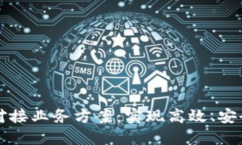 区块链平台对接业务方案：实现高效、安全的数据交换