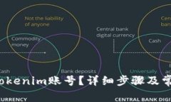  如何注销Tokenim账号？详细步骤及常见问题解答