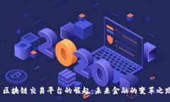 : 区块链交易平台的崛起：未来金融的变革之路