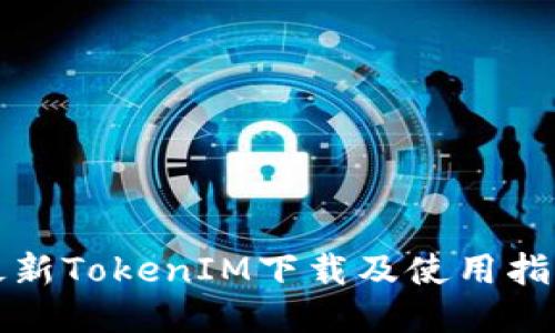 最新TokenIM下载及使用指南