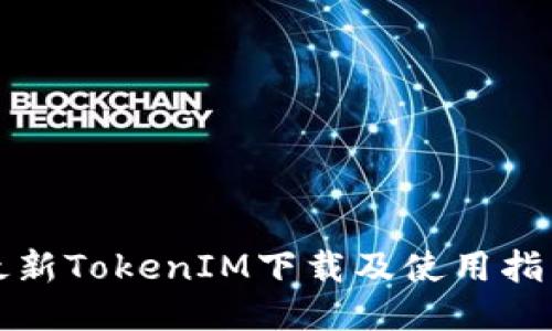 最新TokenIM下载及使用指南