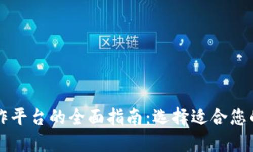 区块链操作平台的全面指南：选择适合您的解决方案