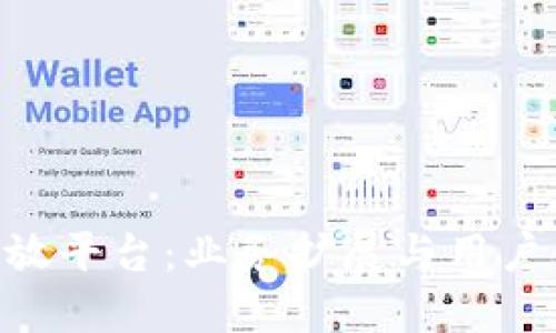 和关键词

Tokenim钱包开放平台：业务扩展与用户体验的全新选择