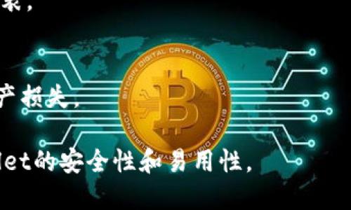   Tokenim钱包转账一直加载中怎么办？ / 

 guanjianci Tokenim钱包, 钱包转账, 加载中, 钱包问题 /guanjianci 

在数字货币日益流行的今天，钱包的使用频率也越来越高。然而，令许多用户感到困扰的问题之一就是转账时卡在“加载中”这个状态，特别是在使用Tokenim钱包时。Tokenim钱包作为一个相对较新的数字资产管理工具，虽然功能丰富但也可能出现一些技术问题。本文将深入探讨关于Tokenim钱包转账一直加载中的原因及解决方法，同时回答一些相关的问题，帮助用户更好地使用这一钱包工具。

Tokenim钱包转账加载中的原因

当您在Tokenim钱包中进行转账时，遇到一直加载中的情况，可能由多种因素造成。了解这些原因可以帮助您更快速地找到解决方案。首先，以下是一些常见的原因：

1. 网络问题：区块链交易依赖于互联网，如果您的网络连接不稳定，转账请求可能无法顺利发送或接收，这会导致加载时间过长。

2. 区块链拥堵：在某些情况下，区块链网络可能会出现拥堵，意味着有大量的交易正在等待确认。这种情况下，您的交易就会被推迟，导致加载状态持续时间过长。

3. 钱包应用故障：Tokenim钱包本身可能出现故障或bug，这可能会导致加载处理相应请求的功能失效。如果您发现应用更新滞后或存在技术问题，转账可能会受到影响。

4. 转账金额问题：大额转账可能需要更多的确认时间，特别是在网络繁忙时。如果您的交易金额较大，可以考虑分批进行转账。

5. 钱包版本过旧：有时候，如果您使用的Tokenim钱包版本过旧，可能会出现一些兼容性问题。确保应用程序已更新至最新版本可以避免潜在问题。

如何解决“Tokenim钱包转账一直加载中”的问题

面对转账一直加载中的问题，用户可以尝试以下几种解决方案：

1. 检查网络连接：首先，检查您的互联网连接是否正常，可以尝试切换到另一个Wi-Fi网络或使用移动数据。如果网络不稳定，具备良好的网络连接是能顺利进行转账的基础。

2. 重启应用：退出Tokenim钱包应用并重新打开，看看问题是否得到解决。有时，只需一次简单的重启就能解决应用上的小问题。

3. 等待一段时间：如果情况是区块链网络拥堵，您可能需要耐心等待交易被确认。在这种情况下，您可以查看区块链浏览器了解您的转账状态。

4. 更新钱包应用：确保您正在使用的Tokenim钱包版本是最新的版本。访问应用商店检查是否存在更新，如果有，请及时下载并安装。

5. 联系客服：如上述方法都未能解决问题，建议您联系Tokenim钱包的客服。在提供订单号或钱包地址后，他们可以为您提供进一步的信息和帮助。

用户常见问题解答

为什么Tokenim钱包转账显示“加载中”？
Tokenim钱包转账显示“加载中”可能由多种因素造成，通常与网络连接、钱包软件状态或区块链网络状况有关。检查您的网络是否稳定，应用是否为最新版本以及区块链是否拥堵都会影响转账速度。

如何检查Tokenim钱包中的交易状态？
要检查Tokenim钱包中的交易状态，您可以在钱包应用中查看“交易记录”或“历史”部分。在这里，可以找到所有过往的交易及其当前状态。如果交易处于“等待确认”状态，可以通过区块链浏览器进行进一步查询。

如果转账未成功我该怎么办？
如果转账未能最终成功，首先需确认交易未在区块链上被确认。然后，有可能等待一段时间，交易会自动回退。在这种情况下，您会收到相应的通知可重新进行转账。同时，需要确保网络状况良好再进行重复操作。

Tokenim钱包是否支持多种数字货币？
Tokenim钱包是一个多链支持的钱包，旨在为用户提供多种数字资产的便捷管理。用户可以在这个钱包中存储不同类型的数字货币。但在使用前，最好查阅相关资料确认支持的币种列表。

如何确保Tokenim钱包的安全性？
确保Tokenim钱包的安全性可以从以下几方面入手：使用强密码、开启双重认证、不下载不明链接是否更新软件。定期备份钱包，并保持对钱包及私钥的高度敏感，以避免黑客攻击和资产损失。

总的来说，Tokenim钱包转账一直加载的情况并非少见，通过理解它的原因和解决方案，用户能够更有效地管理自己的数字资产。同时，深度了解常见问题，也能提升使用体验，确保Wallet的安全性和易用性。