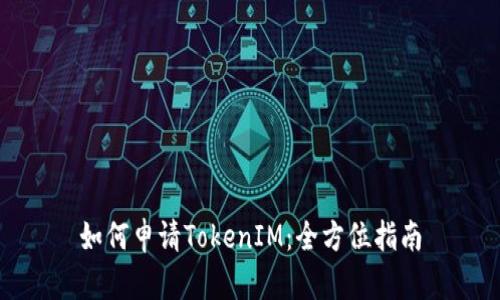 如何申请TokenIM：全方位指南