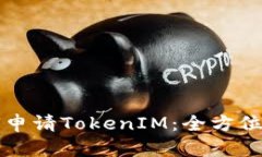 如何申请TokenIM：全方位指南
