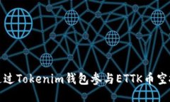 如何通过Tokenim钱包参与ETTK币空投活动