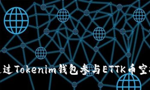如何通过Tokenim钱包参与ETTK币空投活动