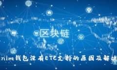 Tokenim钱包没有ETC支持的原因及解决方法