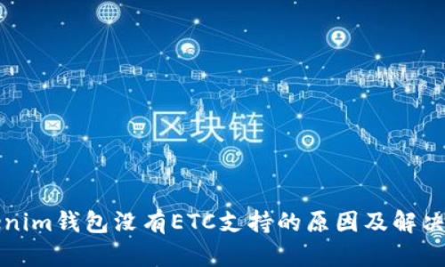 Tokenim钱包没有ETC支持的原因及解决方法