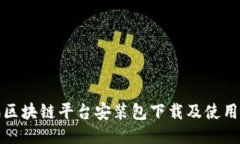 腾讯区块链平台安装包下载及使用指南