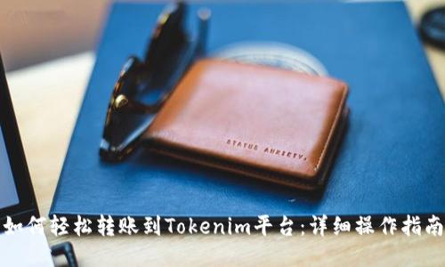 如何轻松转账到Tokenim平台：详细操作指南