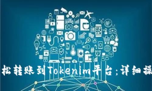 如何轻松转账到Tokenim平台：详细操作指南