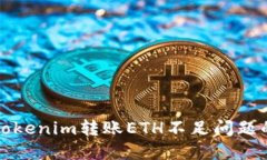 如何解决Tokenim转账ETH不足问题的详细指南