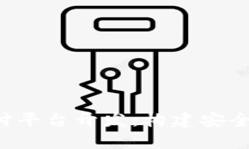   OTC区块链支付平台开发：构建安全高效的交易环境