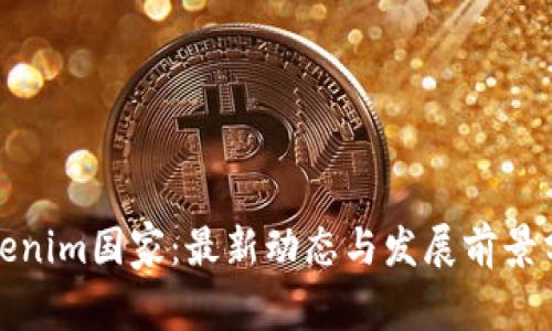 Tokenim国家：最新动态与发展前景分析