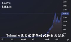 Tokenim正式发布的时间和相关信息