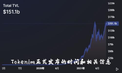 Tokenim正式发布的时间和相关信息
