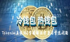 Tokenim未收到？掌握解决方案与常见问题