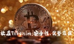 TRX币放在Tokenim：安全性、优势及操作指南