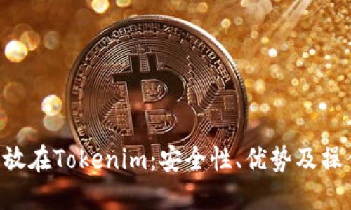 TRX币放在Tokenim：安全性、优势及操作指南