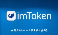 如何在Tokenim上设置指纹密码？