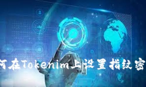 如何在Tokenim上设置指纹密码？