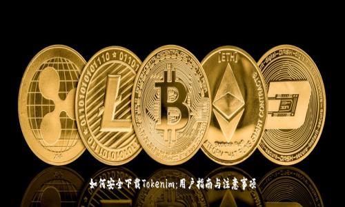 如何安全下载Tokenim：用户指南与注意事项