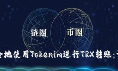 如何安全地使用Tokenim进行TRX转账：详细指南