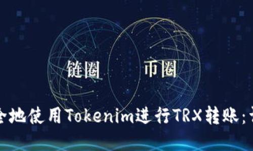 如何安全地使用Tokenim进行TRX转账：详细指南