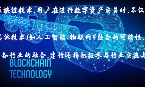 建行区块链系统平台开发：创新信任的未来
建行区块链系统平台开发
keywords建行区块链, 系统平台开发, 金融科技, 区块链应用/keywords

在数字化时代，区块链技术凭借其去中心化、不可篡改和透明性等特点，逐渐成为各行各业数字化转型的重要驱动力。作为中国最大的银行之一，建设银行（建行）积极布局区块链技术，开发出相关系统平台，以提升金融服务质量和安全性。本文将对此进行深入探讨，同时引入相关的问题以帮助读者进一步理解区块链在金融领域的应用和未来发展。

一、建设银行区块链系统平台的背景
在过去的几年中，金融科技的迅猛发展给传统银行业带来了重大挑战。建设银行作为国内银行的佼佼者，迫切需要在金融科技领域占据优势。区块链技术以其去中心化的特性，使得交易过程更加安全，减少了欺诈的风险。因此，建行决定投入大量资源研发区块链系统平台，以提升交易透明度、降低成本，提高效率。

二、建设银行区块链系统平台的核心功能
建设银行区块链系统平台的开发旨在实现智能合约、资产管理、身份认证和透明交易等功能。通过智能合约，用户可以在没有中介的情况下完成安全交易，确保交易的高效和透明。资产管理功能可以帮助用户更方便地管理数字资产，如房地产、股票等。身份认证则通过区块链技术实现，保证用户信息的安全性和隐私性。

三、建设银行区块链平台的应用场景
建设银行的区块链系统平台具有广泛的应用场景，包括但不限于跨境支付、供应链金融、数字资产交易等。在跨境支付方面，区块链技术可以大幅度降低交易成本，并缩短交易时间，提升用户体验。在供应链金融中，区块链能够提供全链条的透明管理，使得各方利益相关者能够及时获取信息，提升资金运转效率。

四、建设银行区块链系统平台的优势
建设银行区块链系统平台的优势主要体现在以下几个方面：首先是交易透明度，区块链的去中心化特性使得所有交易都可以被追踪和验证，其次是数据安全性，区块链的加密技术能够有效保护用户的个人信息，最后是降低交易成本，使用区块链技术后，银行可以减少中介环节，从而降低整体交易费用。

五、未来展望：建设银行在区块链领域的发展
随着更多金融机构的加入，区块链技术将在未来的金融生态系统中扮演更加重要的角色。建设银行既是技术的引领者，也是应用的推进者，未来随着5G、大数据等技术的发展，建行将整合这些技术，进一步和拓展区块链系统平台，实现更广泛的应用。

问题1：区块链技术如何提高金融交易的安全性？
区块链技术的去中心化设计使得交易过程不再依赖单一信任中介，而是通过分布式网络中的多个节点共同验证和记录交易。每一笔交易在区块链上被记录后不可更改，保证了信息的不可篡改性。同时，区块链的加密技术确保了用户的交易数据和个人信息不被泄露。因此，相较于传统的金融交易方式，区块链技术显著提升了交易的安全性和透明度。

此外，区块链还支持智能合约的功能，交易可以由程序自动执行，减少人为干预和操作失误的风险。所有参与方都能实时查阅交易记录，减少了信任成本，提升了效率。例如在跨境支付中，区块链能够快速、透明地完成交易，极大提升了资金的流动性。因此，区块链技术在金融交易安全性上的提升，对于金融业的数字化转型具有里程碑式的意义。

问题2：怎样通过建设银行的区块链平台进行跨境支付？
建设银行的区块链平台通过去中心化方式，实现了高效、便捷的跨境支付。传统的跨境支付通常需要经历多个中介，且手续费高、时间长。而在区块链平台上，用户只需通过一个平台即可完成跨境交易。平台对用户的身份进行验证后，用户可以直接在区块链上发起支付，交易信息被快速传递到全球各地的接受节点，几乎实现实时支付。

在具体操作上，用户只需在建设银行的APP中选择跨境支付功能，输入收款人信息以及支付金额。系统会基于区块链技术自动生成交易记录，并通过智能合约执行支付。交易完成后，用户和收款人都能收到实时通知，实现资金的即时到账。同时，区块链的透明性使得整个过程可追溯，增强了用户的信任感。

问题3：如何评估区块链技术在供应链金融中的应用价值？
评估区块链技术在供应链金融中的应用价值，可以从多个维度进行分析。首先，从成本方面来看，区块链能够减少中介环节、降低信息传递成本和交易成本。传统的供应链金融需要多方沟通、信息共享，往往涉及多个银行和金融机构，导致信息不对称和效率低下。而在区块链平台上，所有参与者都能实时获取信息，减少了信息传递的时间和成本。

其次，从风险管理的角度，区块链提供了更强的透明性和追踪能力。供应链中的每一个环节都可以在区块链上记录，一旦出现问题，可以迅速定位责任方。这种透明性不仅增强了各方的信任，也促进了资金的高效流转，降低了金融风险。

最后，从合规性方面，区块链能够自动记录和存储交易数据，使得监管机构能够实时监督，确保合规性问题得到及时解决。总体来看，区块链在供应链金融中的应用具有显著的价值，有助于提升行业整体效率和降低运营风险。

问题4：建设银行的区块链平台在数字资产交易中有哪些优势？
建设银行的区块链平台为数字资产交易提供了安全、透明的环境，具有诸多优势。首先，区块链的去中心化特性确保了交易记录的真实性和可靠性，消除了中心化平台可能带来的风险，有效防止了欺诈行为的发生。用户可以对数字资产进行自由交易，且所有交易记录都能够在区块链上永久保存，确保信息的透明性。

其次，通过智能合约，建设银行的区块链平台可在交易过程中自动执行条款，确保交易的顺利进行，同时也减少了人为干预。用户不再需要依赖中介进行交易，提高了效率，并且大幅度降低了交易费用。

另外，建设银行在数字资产交易中还提供了强大的技术支持和合规保障，结合银行自身的金融背景和市场经验，能够为用户提供更为全面的服务。借助区块链技术，用户在进行数字资产交易时，不仅能够享受到便捷，还能获得良好的客户体验和金融安全保障。

问题5：未来建设银行在区块链技术上的规划有哪些？
未来建设银行在区块链上的规划将进一步深化，主要集中在技术创新和应用推广两方面。在技术创新方面，建行会持续研究区块链的前沿技术，探索与其他技术（如人工智能、物联网）结合的可能性，打造更具智能化和自治性的金融服务。同时，建行还会加大对区块链技术研发的投入，提升平台的性能和安全性，增强抗攻击能力，确保用户数据的安全。

在应用推广方面，建设银行将致力于扩大区块链技术的应用场景，不仅局限于传统的金融服务，还将探索在政务、医疗、物流等领域的合作，推动区块链与各行业的融合。建行还将积极参与行业交流与合作，加强与其他金融机构、科技公司及监管机构的合作，形成良性的区块链生态系统，共同推动区块链技术的创新与应用。

总之，建设银行的区块链系统平台开发不仅是技术投资，更是未来融资与金融服务新模式的探索，为国内金融体系的改革和发展提供了广阔的可能性。