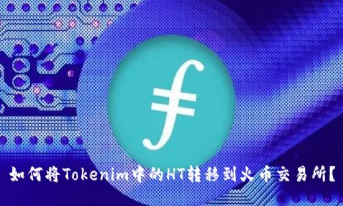 如何将Tokenim中的HT转移到火币交易所？