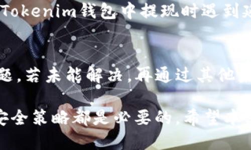   Tokenim钱包支持ETH吗？ / 

 guanjianci Tokenim钱包, ETH, 加密货币钱包, 以太坊 /guanjianci 

随着加密货币的普及，越来越多的用户开始关注各种数字货币钱包的支持类型。其中，Tokenim钱包作为一种新型的钱包解决方案，是否支持以太坊（ETH）成为不少用户关注的焦点。在本文中，我们将详细探讨Tokenim钱包的功能，包括其对ETH的支持情况、使用体验、优缺点，以及用户在使用Tokenim钱包时可能会遇到的一些问题和解决方案。

Tokenim钱包简介
Tokenim钱包是一个多币种数字货币钱包，旨在为用户提供安全、便捷的资产管理服务。不同于传统的钱包，Tokenim利用区块链技术，结合私钥管理、去中心化等特点，使用户可以更加安全地存储和管理他们的数字资产。Tokenim钱包不仅支持比特币，还计划覆盖其他主流的加密货币，如以太坊（ETH）和一些ERC-20代币。

Tokenim钱包是否支持ETH
根据Tokenim钱包的官方信息。目前，Tokenim钱包已经开始支持以太坊（ETH）。用户可以在钱包中方便地存储、发送和接收以太坊资产。这对于很多持有以太坊或希望投资以太坊的用户来说，无疑是一个重要的功能。ETH的支持使得Tokenim钱包的功能更加全面，满足了多样化的用户需求。

如何在Tokenim钱包中添加ETH
要在Tokenim钱包中添加ETH，用户只需下载并安装Tokenim钱包应用程序，注册账号后，便可以通过钱包的“添加资产”功能添加ETH。在添加过程中，用户将需要输入以太坊的地址进行关联，确保能安全地接收和发送以太坊资产。此外，Tokenim钱包还提供了二维码扫描功能，用户只需扫描即可轻松添加ETH。

Tokenim钱包的优缺点
虽然Tokenim钱包支持ETH，但用户在使用过程中仍需注意其优缺点。优点在于：易于使用的界面、强大的安全性、对多种加密货币的支持等。然而，缺点可能包括用户数量尚少、社区支持不如其他老牌钱包、以及可能存在的技术问题等。这些因素都会影响用户的选择，因此在使用Tokenim钱包前，最好充分了解其特性。

使用Tokenim钱包时的可能问题及解决方案
在使用Tokenim钱包时，用户可能会遇到以下几个问题：

h41. 如何找回我的Tokenim钱包？/h4
万一用户忘记了Tokenim钱包的密码或丢失了私钥，可通过恢复助记词来找回钱包。Tokenim钱包在注册时会提供一组助记词，这些助记词是重置钱包的唯一途径。用户需要妥善保管这组助记词，若不慎丢失，可能会导致资产无法找回。因此，用户在创建钱包时一定要确保将助记词记录在安全的位置。

h42. 如何保证Tokenim钱包的安全？/h4
为了增强Tokenim钱包的安全性，用户应定期更新密码，并启用双重验证功能。此外，建议用户在不同设备上使用独立的密码管理器，妥善保存私钥和助记词，切勿将其随意暴露在互联网上。物理设备也需加设安全措施，防止他人访闯。同时，用户应避免连接不安全的网络，在使用钱包时最好选择受信任的VPN服务。

h43. Tokenim钱包的交易费用如何？/h4
Tokenim钱包的交易费用与区块链网络的手续费有关。以太坊网络的交易费用（Gas费）会在交易量大时有所波动，用户使用Tokenim钱包进行ETH交易时，需根据网络状态选择合适的Gas价格。用户可以设置自己的交易费用以加快处理速度，但建议在交易高峰期时，会根据需要适当调整费用，以保证交易能尽快被矿工处理。

h44. Tokenim钱包是否会出现提现困难？/h4
包括Tokenim钱包在内的任何数字钱包都有可能遇到提现困难的情况。这通常与网络拥堵、区块确认时间、或用户输入的信息不准确等因素有关。如果用户在Tokenim钱包中提现时遇到延迟或失败，首先要检查网络状态及交易费用是否设置合理。若仍未成功，可联系Tokenim钱包的客服寻求帮助。

h45. Tokenim钱包的客户支持如何？/h4
Tokenim钱包的客户支持服务相对较为完善，用户可以通过官方网站查阅FAQ、在线客服或社交媒体平台获取帮助。建议用户在遇到问题时，首先查阅常见问题，若未能解决，再通过其他渠道联系技术支持团队。通过客户支持，用户可以快速获得所需的技术帮助，确保钱包的安全和顺利使用。

总体来看，Tokenim钱包已经支持ETH，并且在功能上具备用户所需的基础。无论是对于新手还是有经验的加密货币投资者来说，了解Tokenim钱包的使用和安全策略都是必要的。希望本文能够帮助用户更好地使用Tokenim钱包，并掌握其中的注意事项。