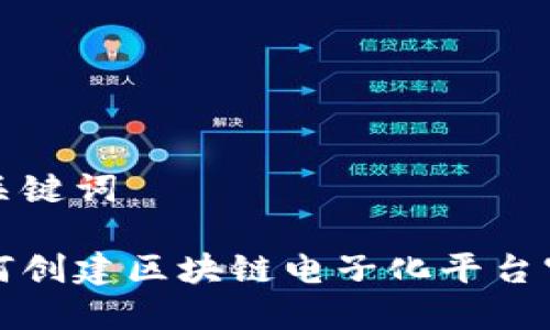 和关键词

如何创建区块链电子化平台官网