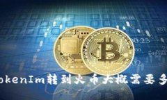 : TokenIm转到火币大概需要多久？
