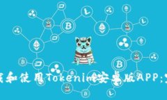 如何下载和使用Tokenim安卓版APP：完整指南