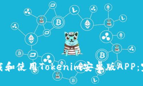 如何下载和使用Tokenim安卓版APP：完整指南