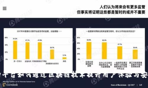 网购平台如何通过区块链技术提升用户体验与安全性