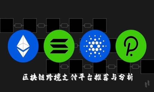 区块链跨境支付平台推荐与分析