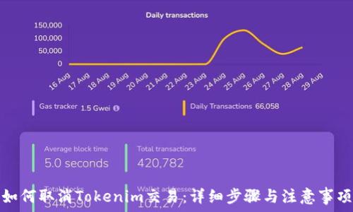   
如何取消Tokenim交易：详细步骤与注意事项