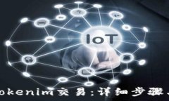   如何取消Tokenim交易：详细步骤与注意事项